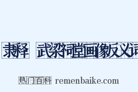 隶释·武梁祠堂画像反义词是什么意思的图片